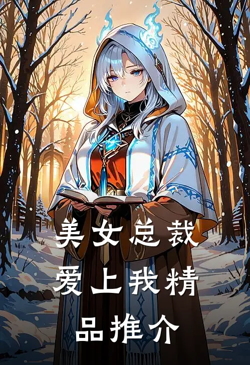 美女总裁爱上我精品推介