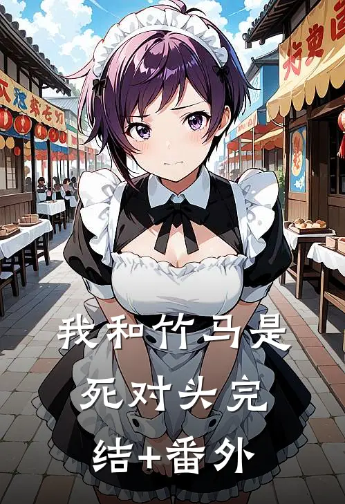 我和竹马是死对头完结+番外