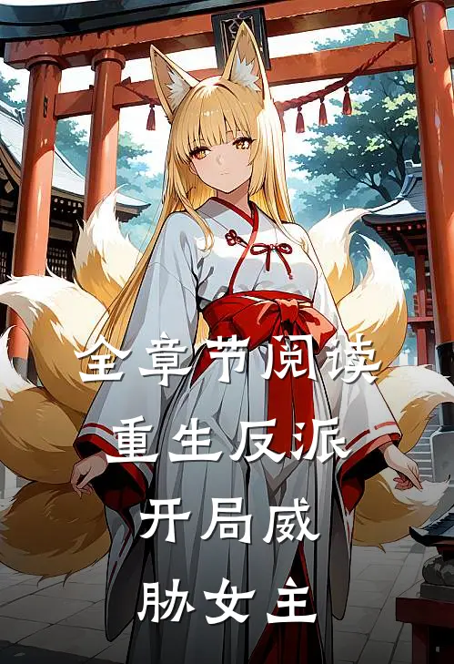 全章节阅读重生反派，开局威胁女主