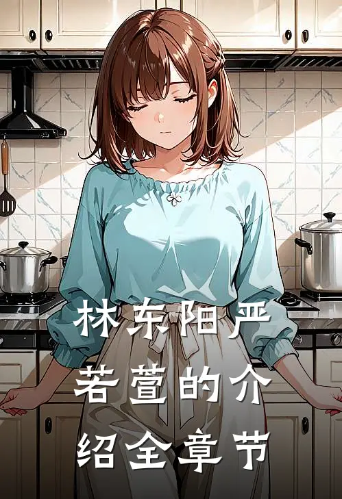 林东阳严若萱的介绍全章节