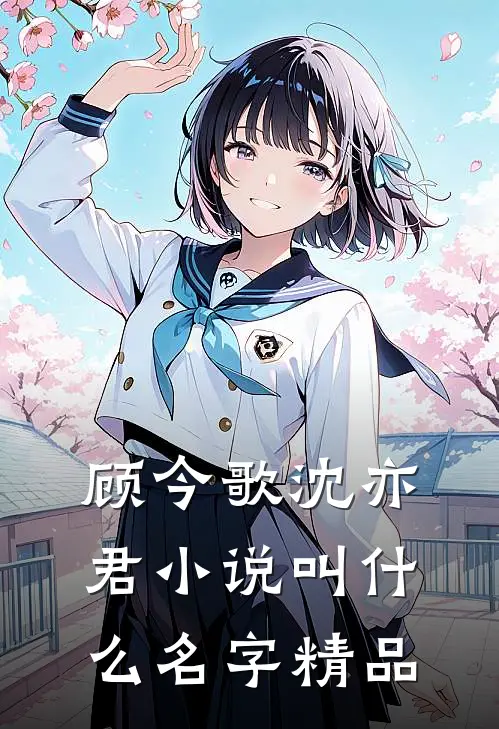 顾今歌沈亦君小说叫什么名字精品