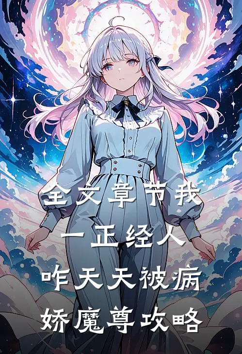 全文章节我一正经人，咋天天被病娇魔尊攻略