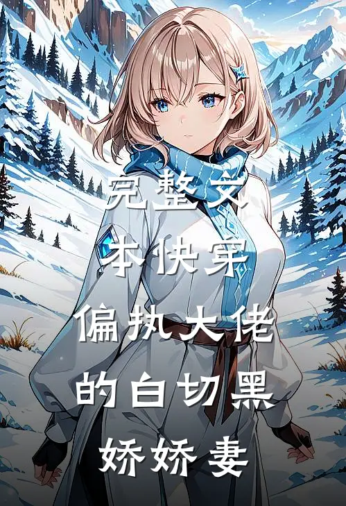 完整文本快穿：偏执大佬的白切黑娇娇妻