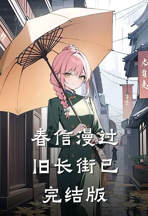 春信漫过旧长街已完结版