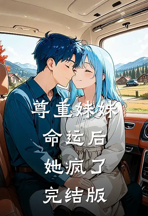 尊重妹妹命运后，她疯了完结版