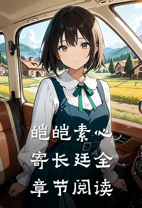 皑皑素心寄长廷全章节阅读
