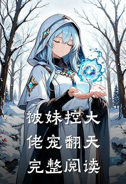 被妹控大佬宠翻天完整阅读