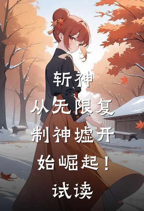 斩神：从无限复制神墟开始崛起！试读