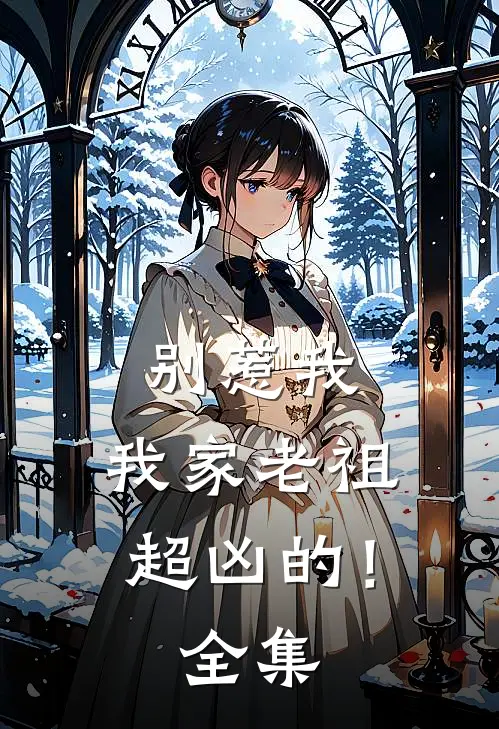 别惹我,我家老祖超凶的!全集