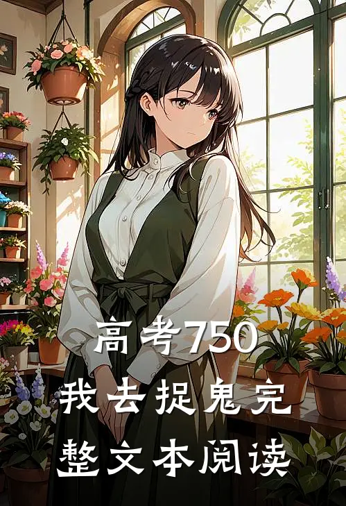 高考750，我去捉鬼完整文本阅读