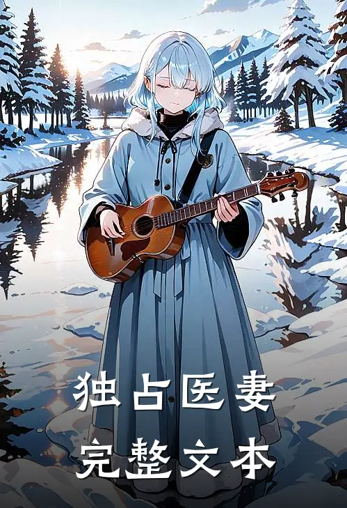 独占医妻完整文本