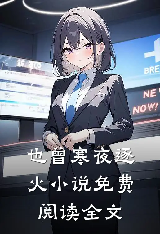 也曾寒夜逐火小说免费阅读全文