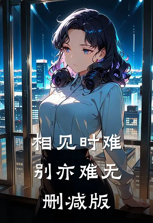 相见时难别亦难无删减版