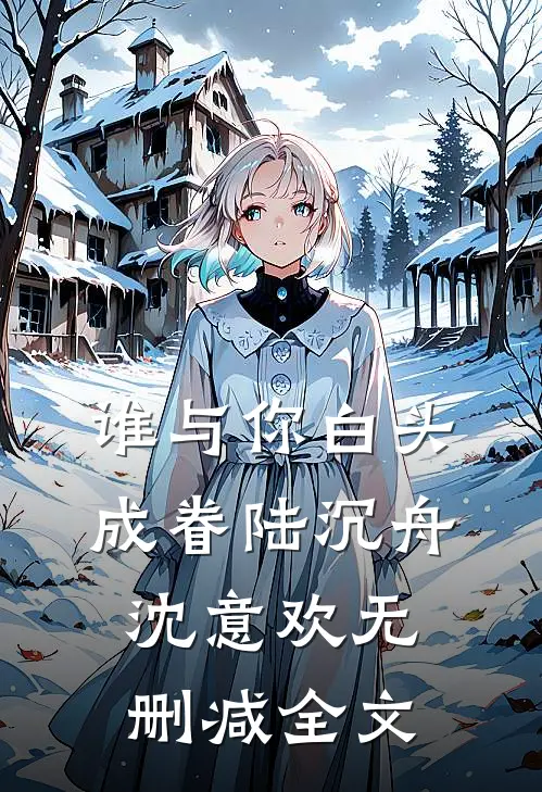谁与你白头成眷陆沉舟沈意欢无删减全文