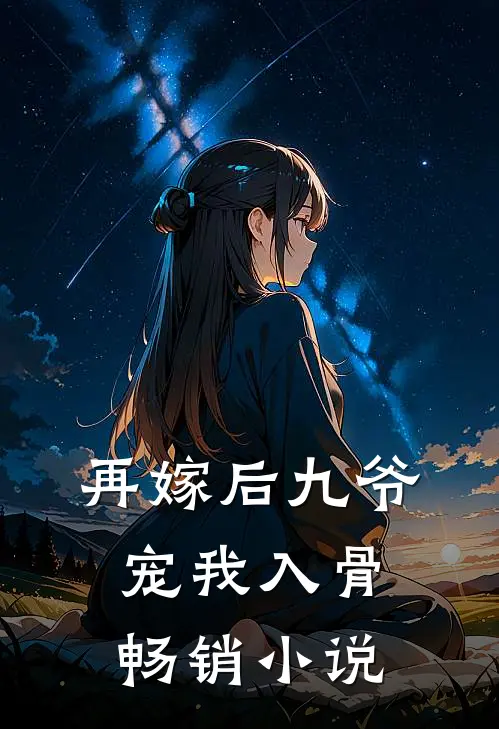 再嫁后九爷宠我入骨畅销小说