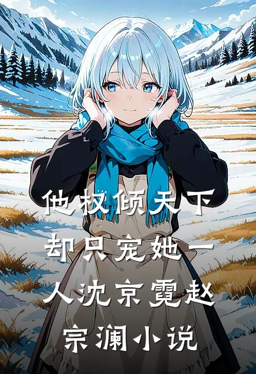 他权倾天下，却只宠她一人沈京霓赵宗澜小说