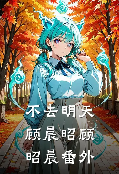不去明天顾晨昭顾昭晨 番外