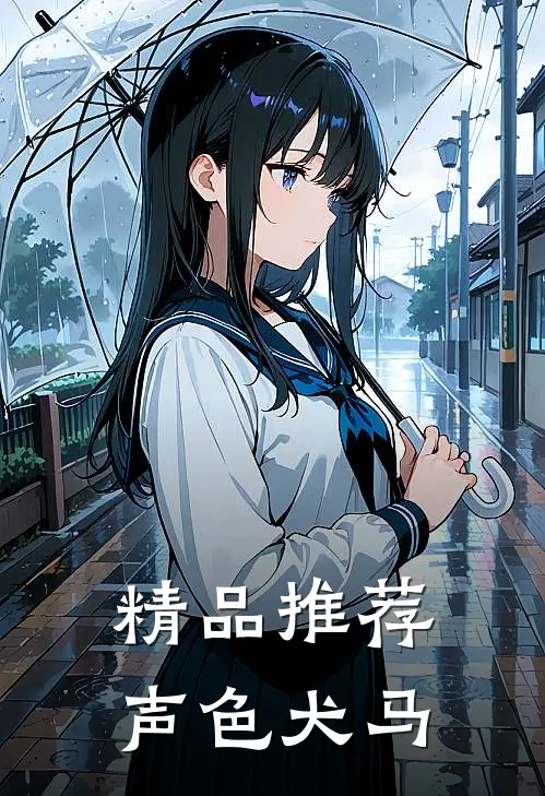 精品推荐声色犬马