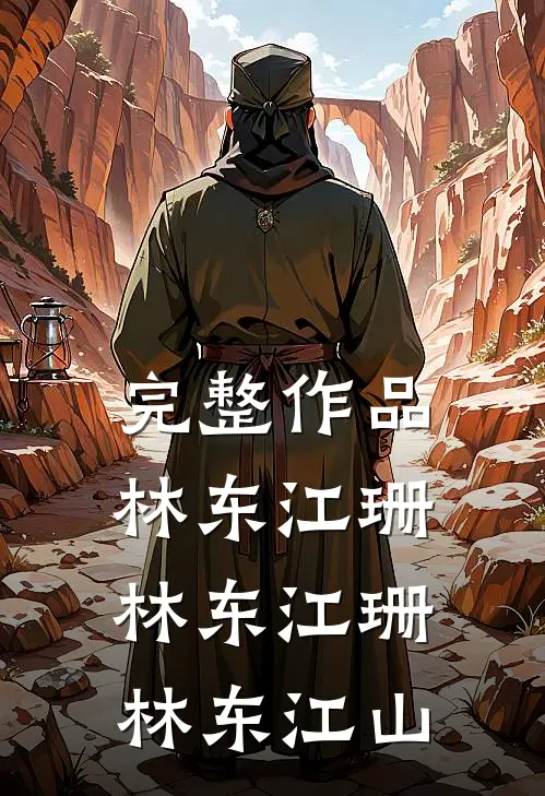 完整作品林东江珊林东江珊林东江山