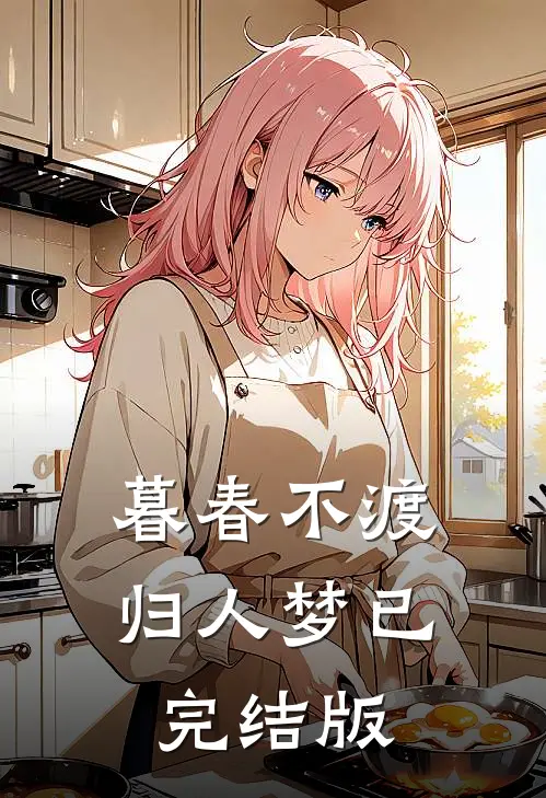 暮春不渡归人梦已完结版