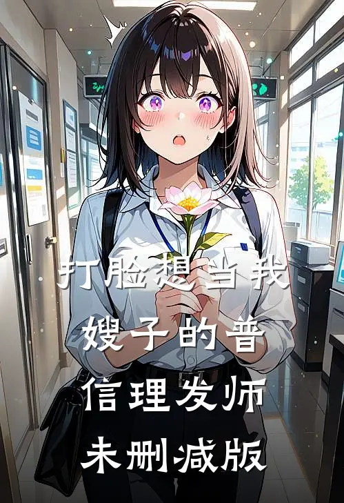 打脸想当我嫂子的普信理发师未删减版