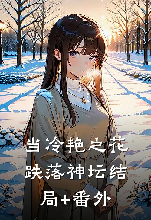 当冷艳之花跌落神坛结局+番外