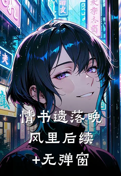 情书遗落晚风里后续+无弹窗
