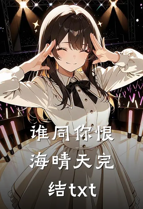谁同你恨海晴天完结txt