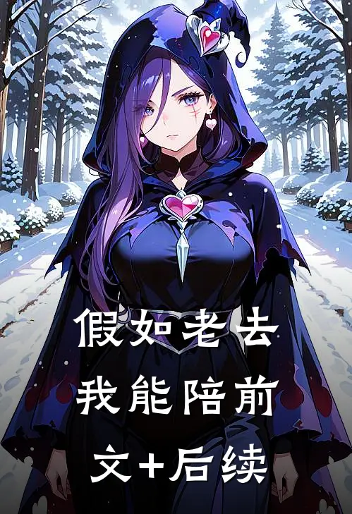 假如老去我能陪前文+后续