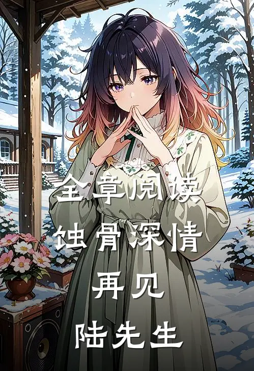 全章阅读蚀骨深情：再见，陆先生