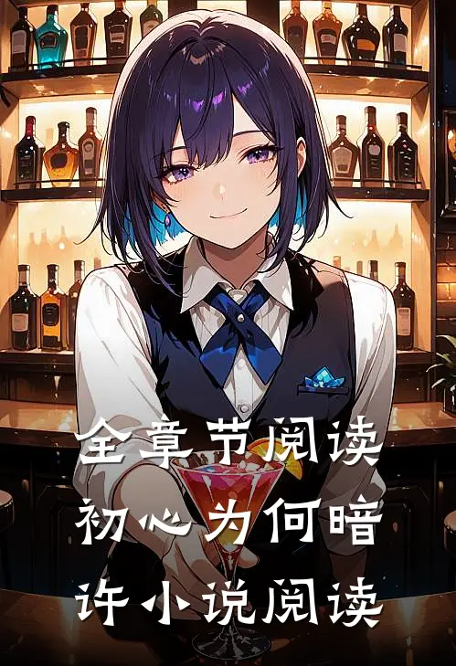 全章节阅读初心为何暗许小说阅读