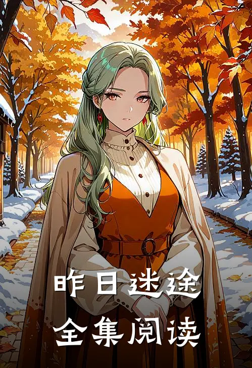 昨日迷途全集阅读
