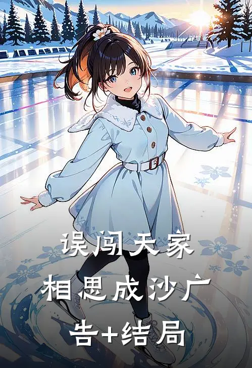 误闯天家，相思成沙广告+结局