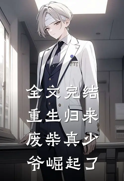 全文完结重生归来：废柴真少爷崛起了