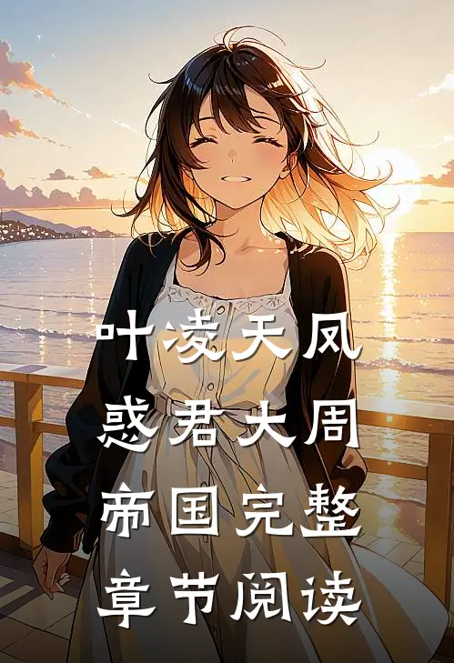 叶凌天凤惑君大周帝国完整章节阅读