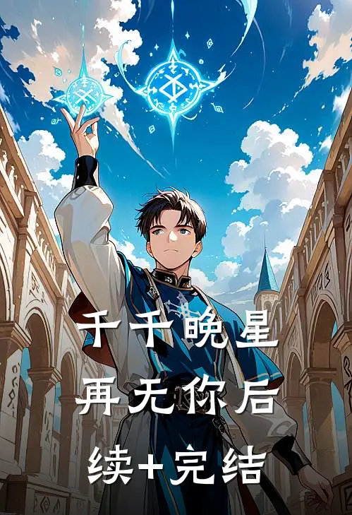 千千晚星再无你后续+完结
