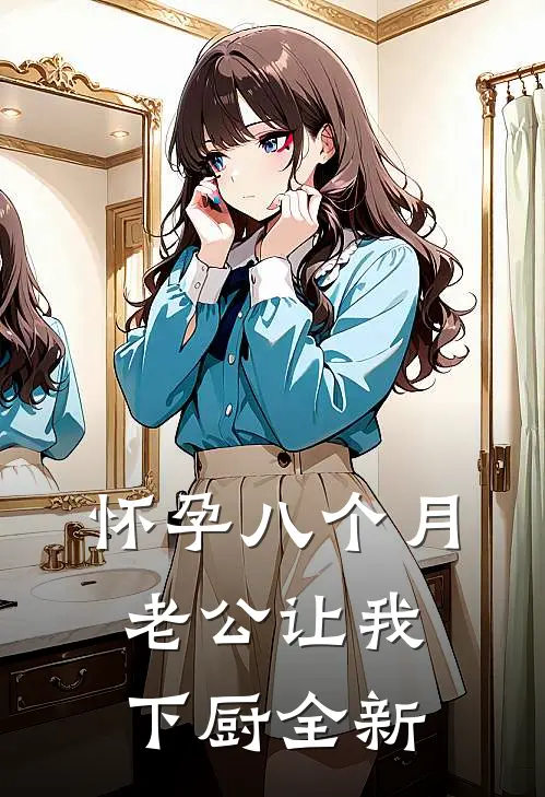 怀孕八个月，老公让我下厨全新