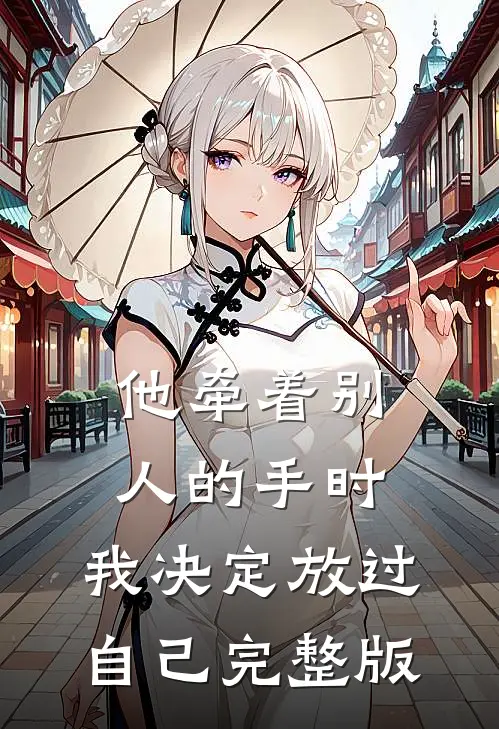 他牵着别人的手时，我决定放过自己完整版