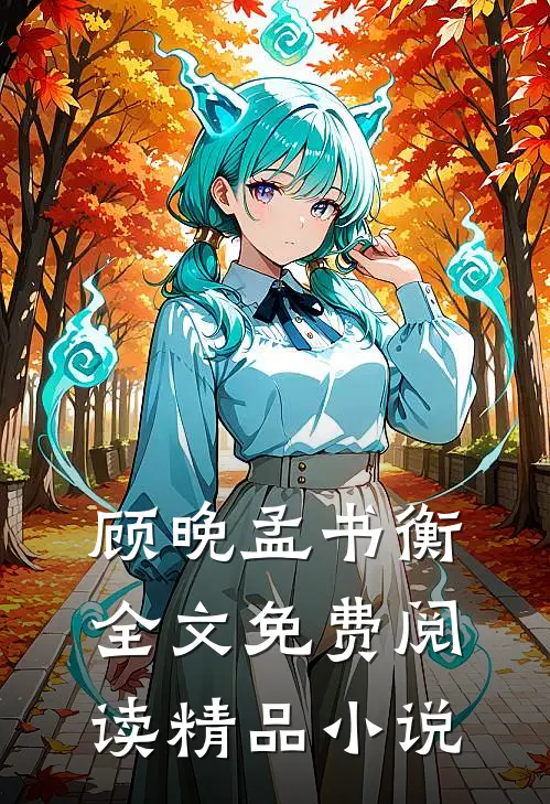 顾晚孟书衡全文免费阅读精品小说