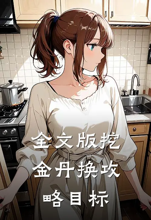 全文版挖金丹换攻略目标