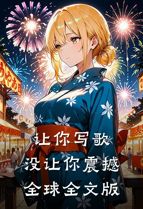 让你写歌，没让你震撼全球全文版