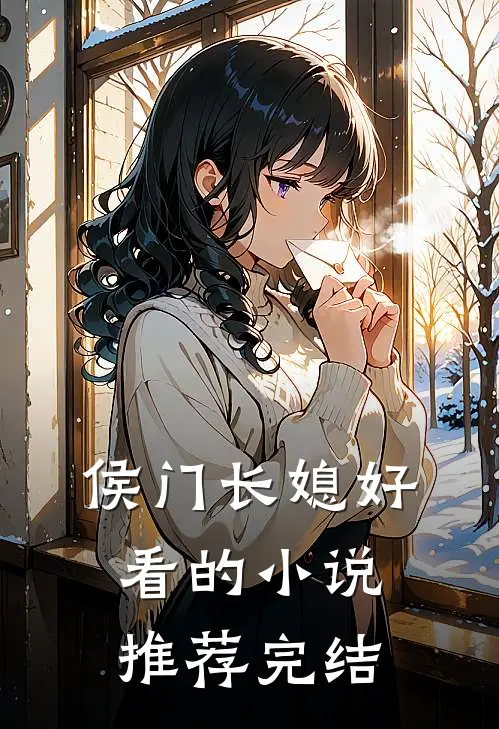侯门长媳好看的小说推荐完结