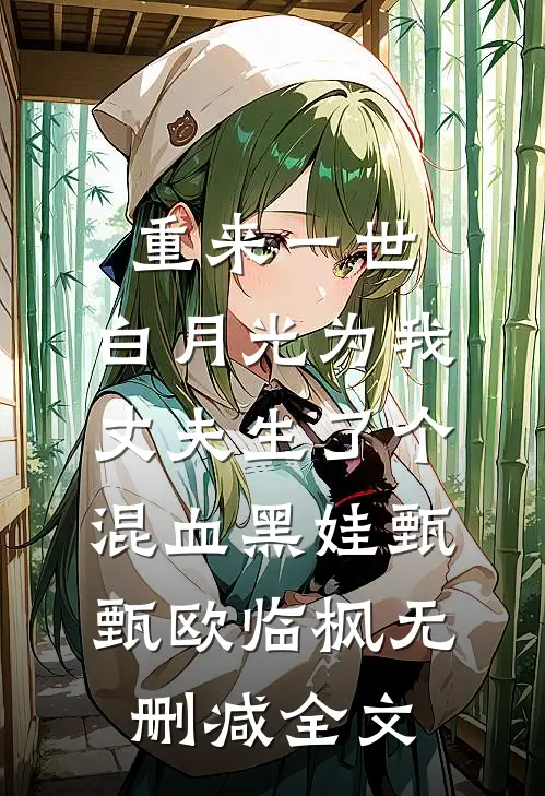 重来一世，白月光为我丈夫生了个混血黑娃甄甄欧临枫无删减全文