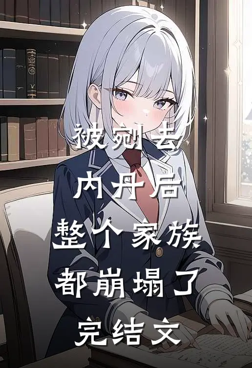 被剜去内丹后，整个家族都崩塌了完结文