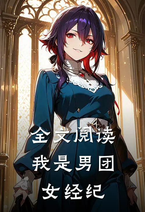 全文阅读我是男团女经纪