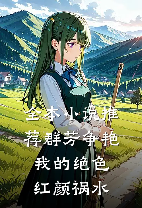 全本小说推荐群芳争艳：我的绝色红颜祸水