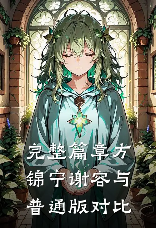 完整篇章方锦宁谢容与普通版对比