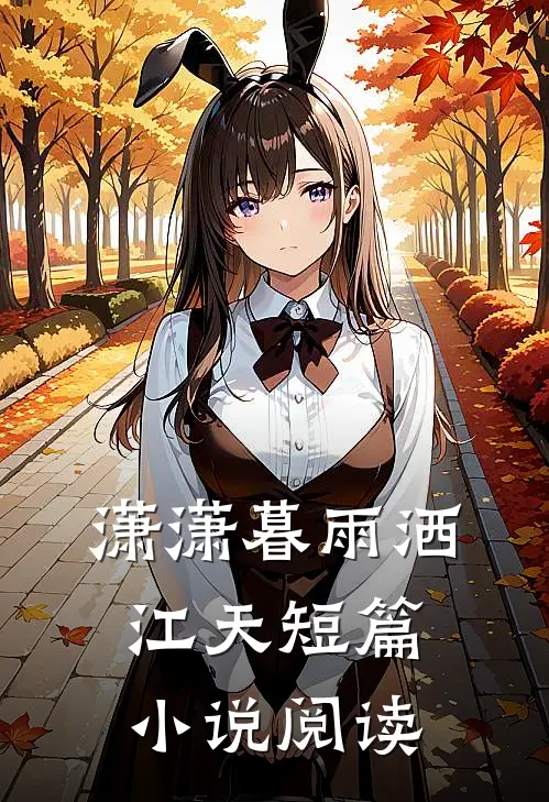 潇潇暮雨洒江天短篇小说阅读