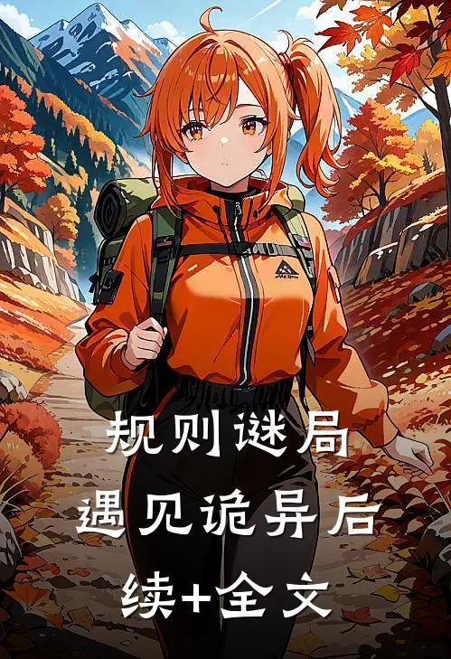 规则谜局，遇见诡异后续+全文