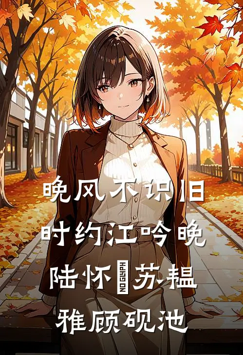 晚风不识旧时约江吟晚陆怀璟苏韫雅顾砚池